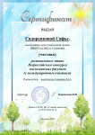 Сертификат участника регионального этапа Всероссийского конкурса экологических рисунков (с международным участием) Сидоренковой Софьи